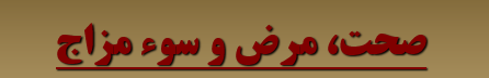 دانلود-پاورپوینت-صحت-مرض-و-سوء-مزاج